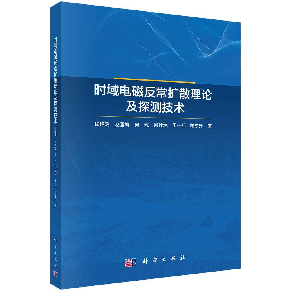 时域电磁反常扩散理论及探测技术