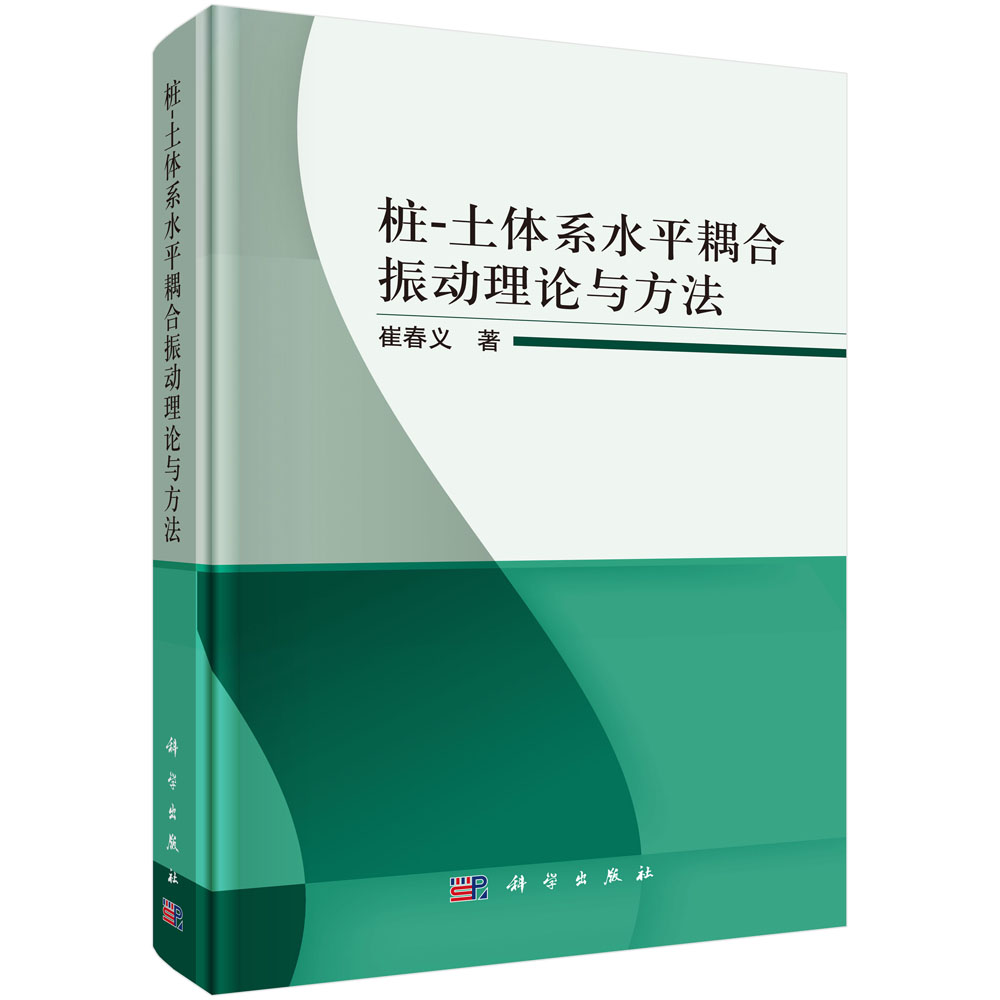 桩-土体系水平耦合振动理论与方法