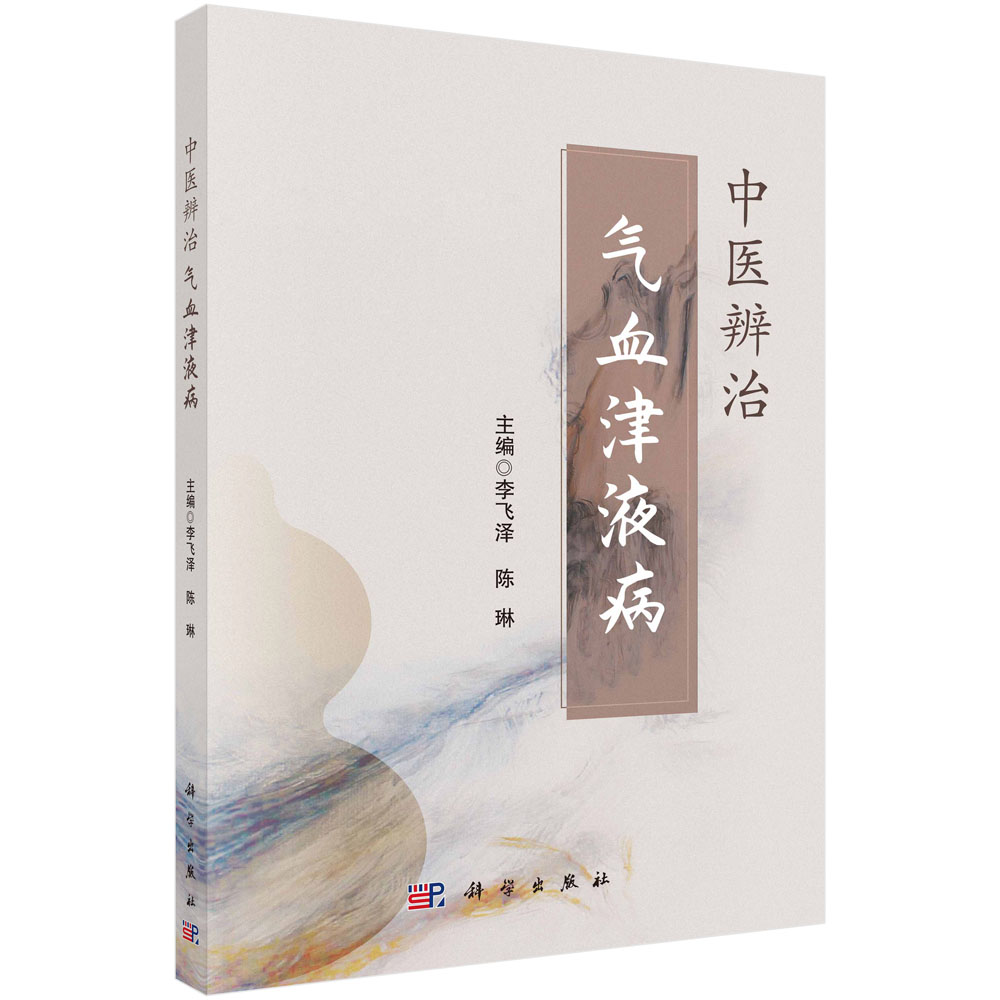 中医辨治气血津液病