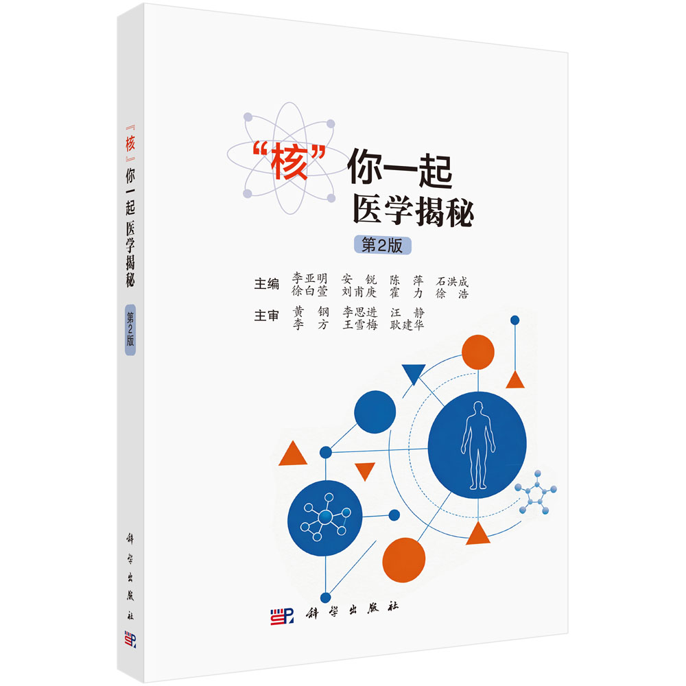 “核”你一起医学揭秘（第2版）