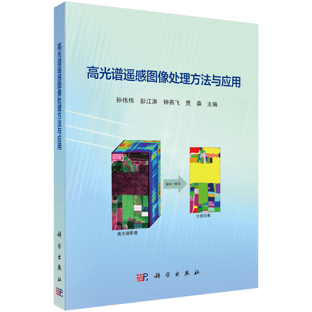 高光谱遥感图像处理方法与应用