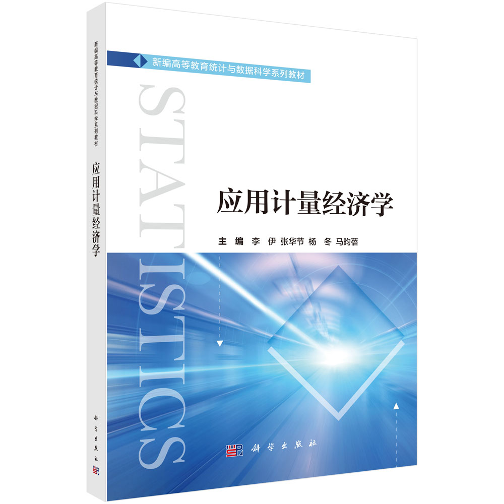 应用计量经济学