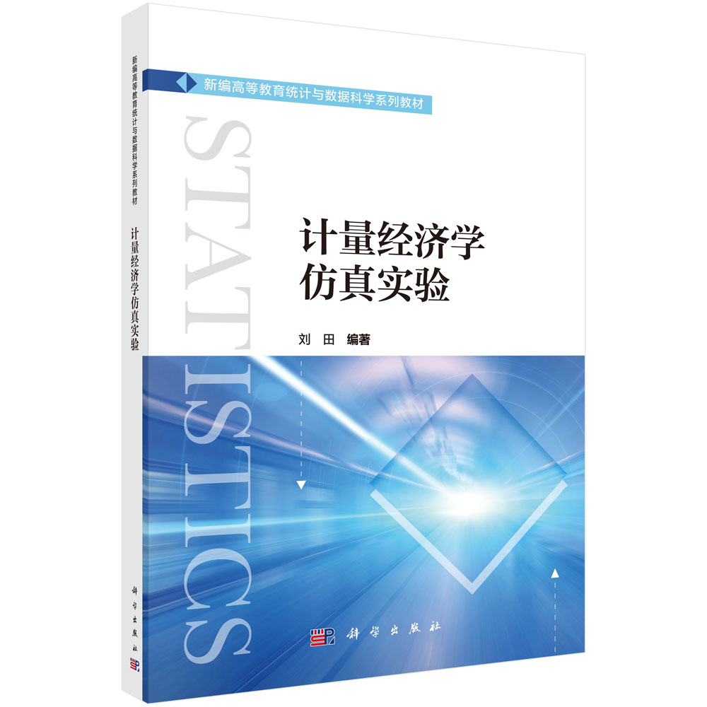 计量经济学仿真实验