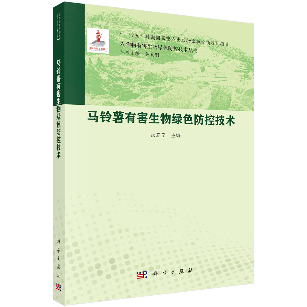 马铃薯有害生物绿色防控技术