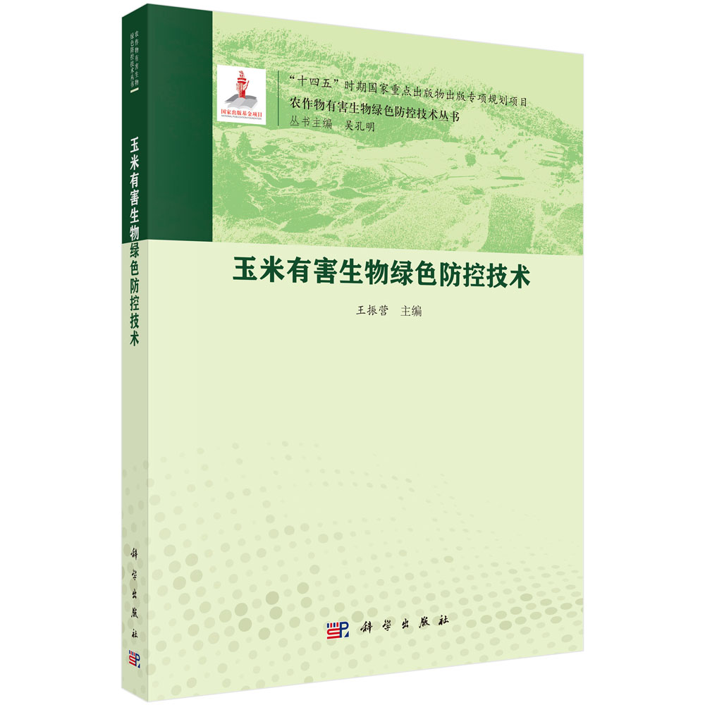 玉米有害生物绿色防控技术
