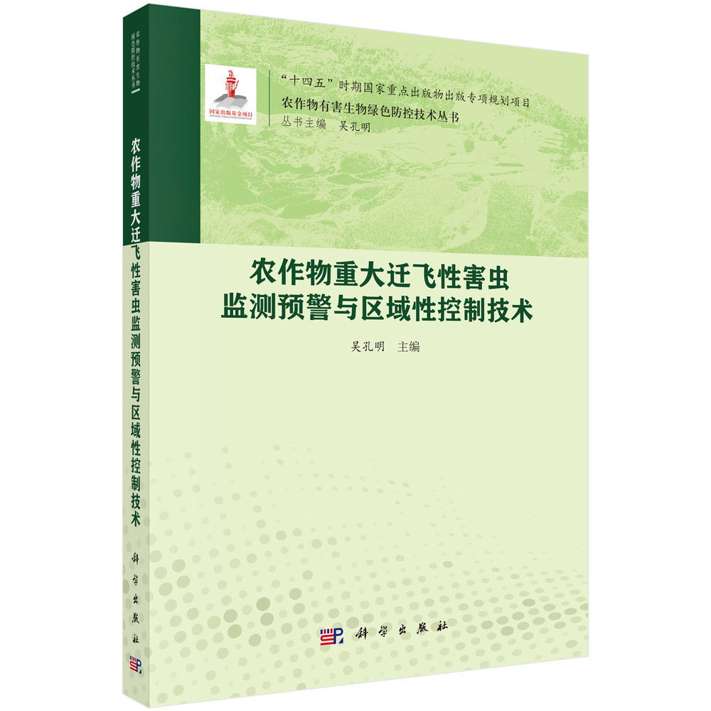 农作物重大迁飞性害虫监测预警与区域性控制技术