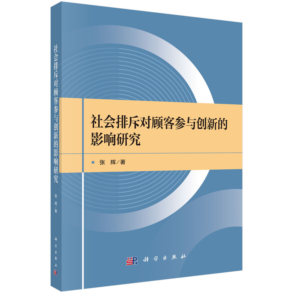 社会排斥对顾客参与创新的影响研究