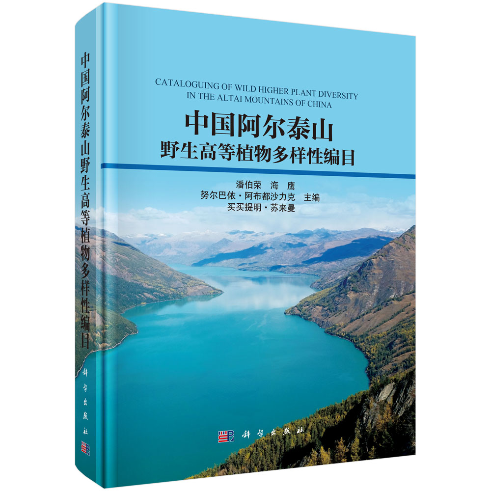 中国阿尔泰山野生高等植物多样性编目
