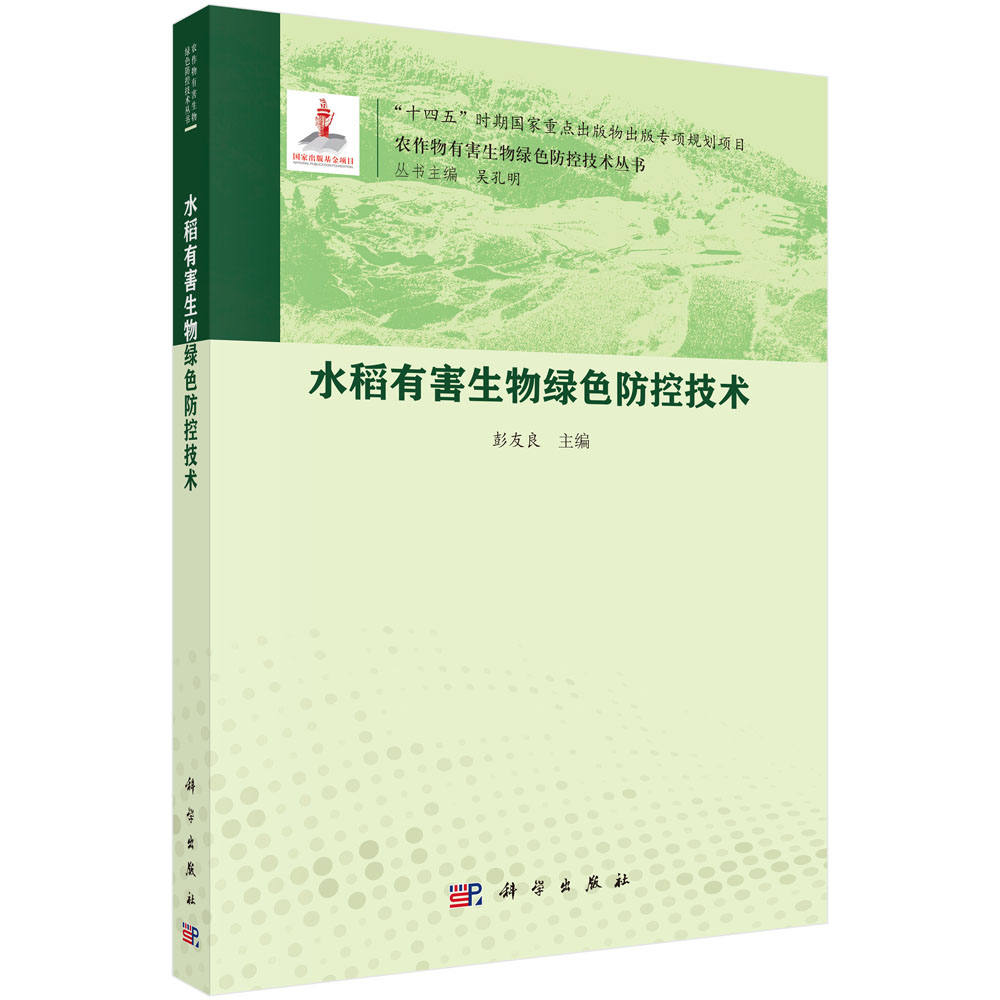水稻有害生物绿色防控技术