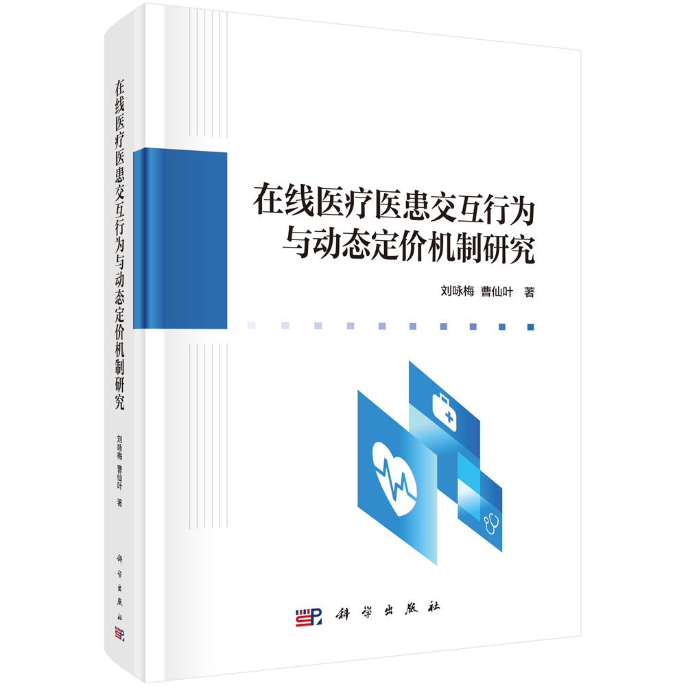 在线医疗医患交互行为与动态定价机制研究