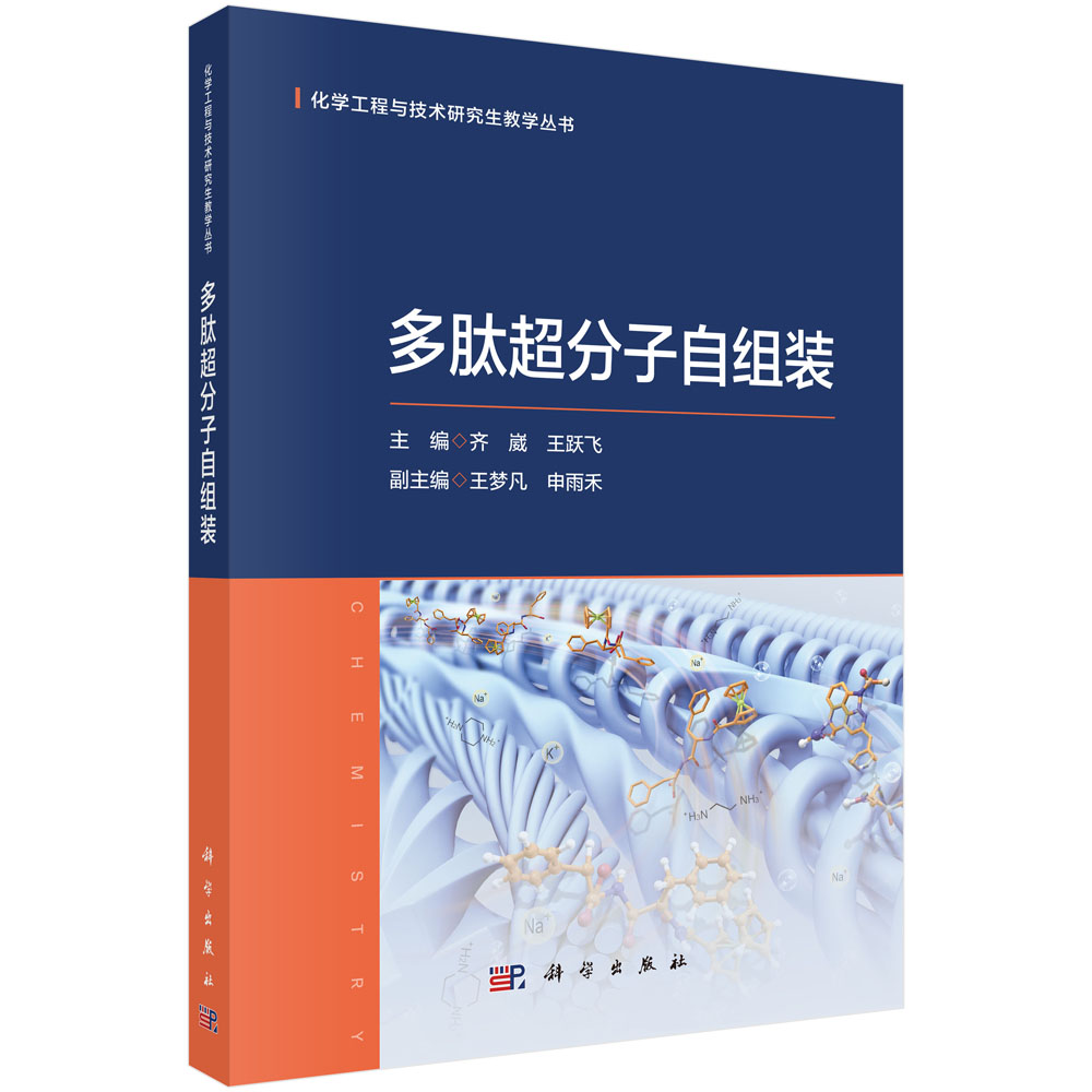 多肽超分子自组装
