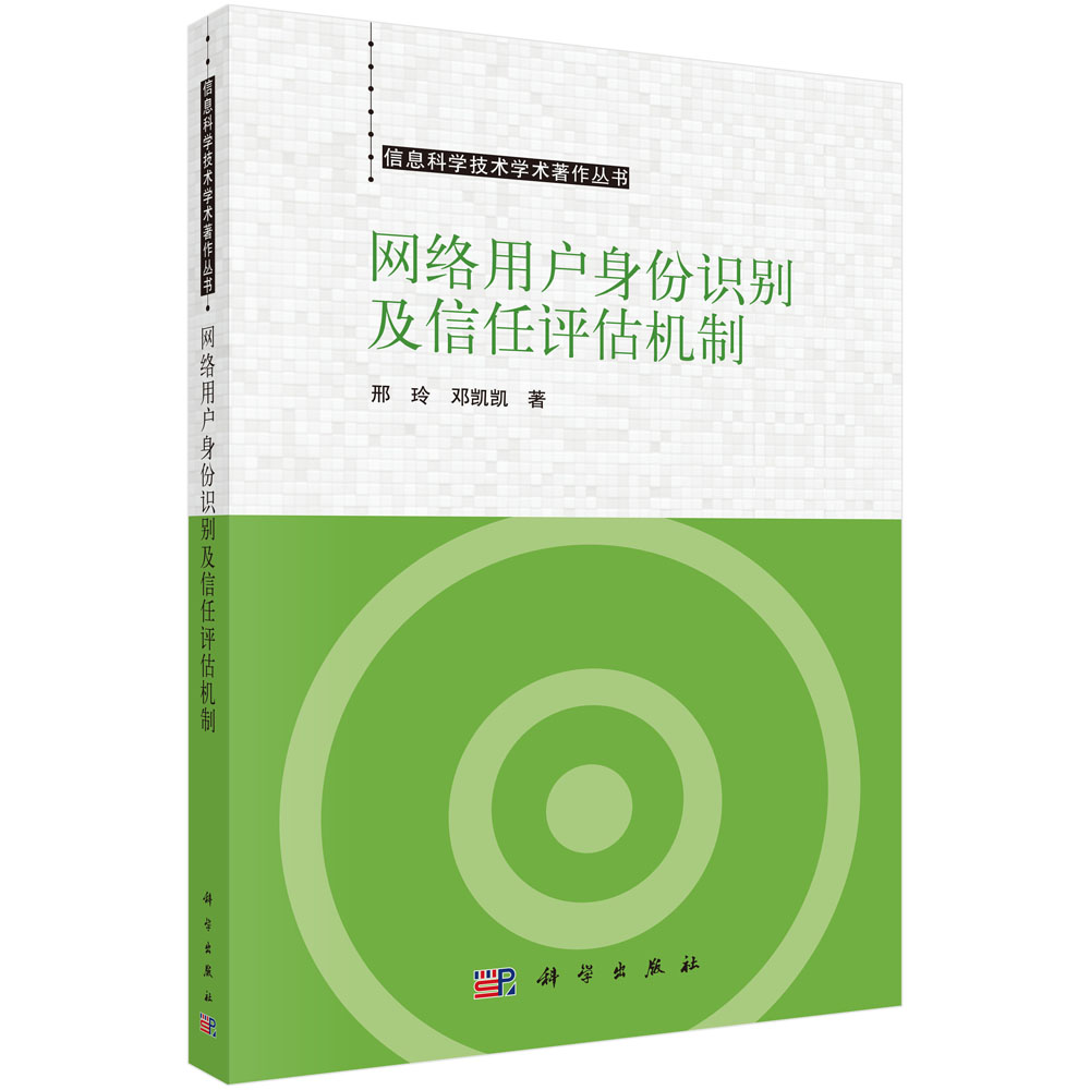 网络用户身份识别及信任评估机制