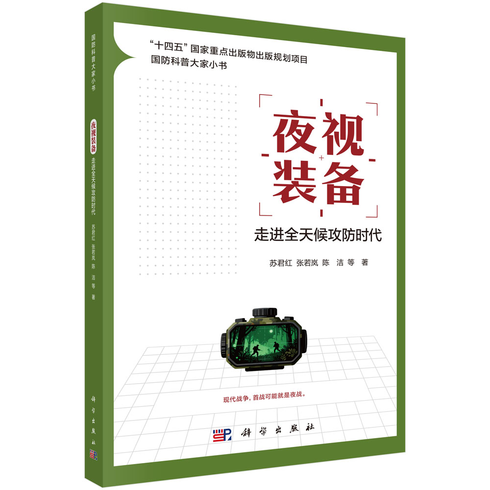 夜视装备：走进全天候攻防时代
