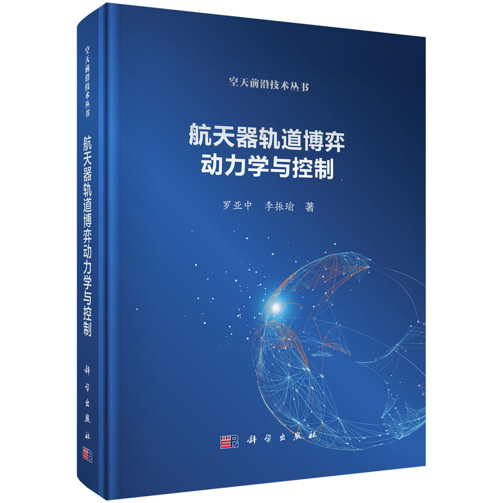 航天器轨道博弈动力学与控制