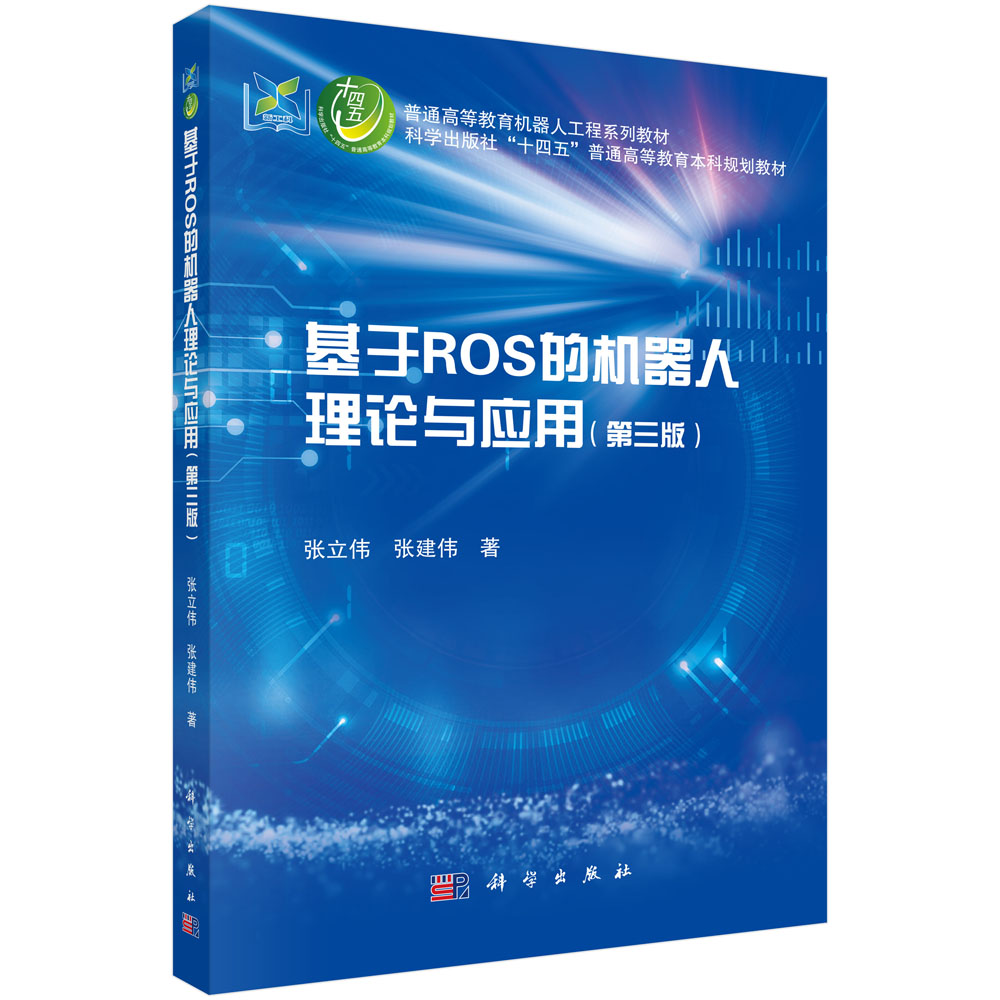 基于ROS的机器人理论与应用（第三版）