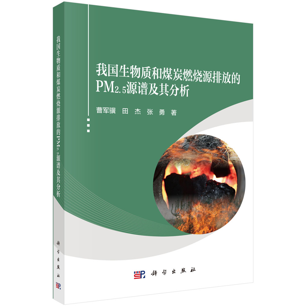 我国生物质和煤炭燃烧源排放的PM2.5源谱及其分析