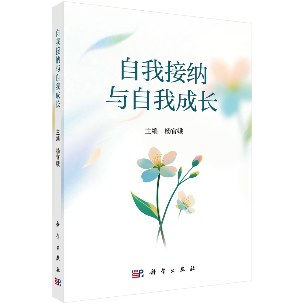 自我接纳与自我成长