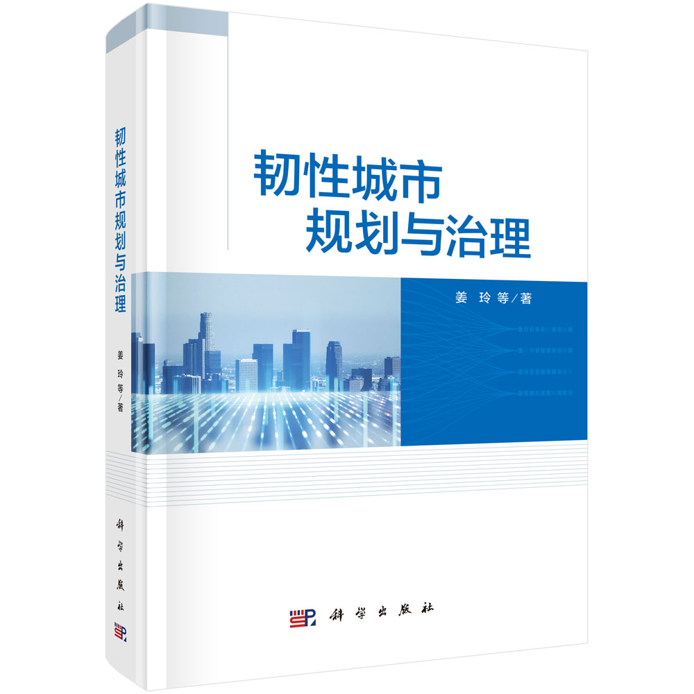 韧性城市规划与治理