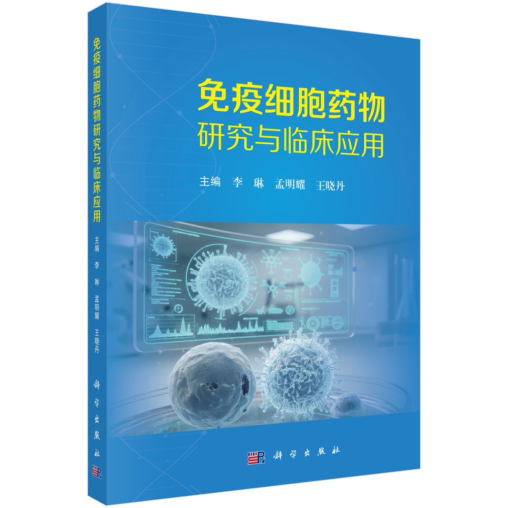 免疫细胞药物研究与临床应用