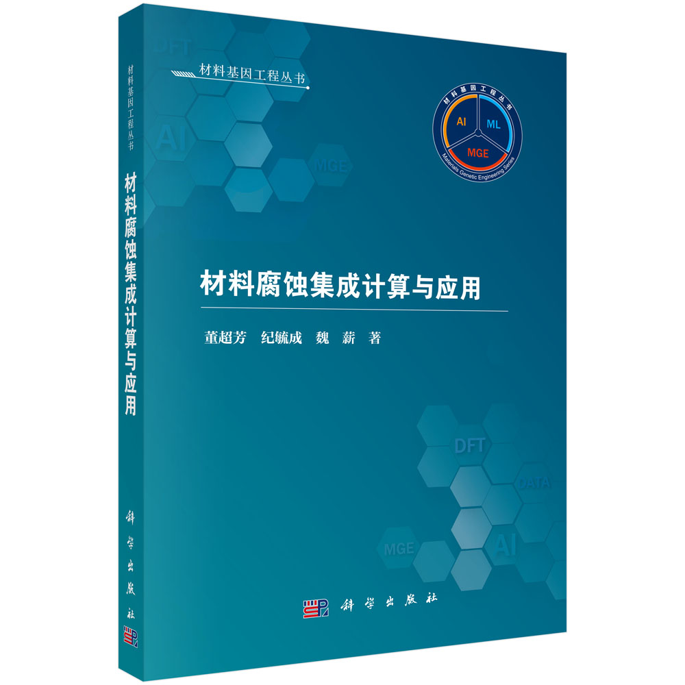 材料腐蚀集成计算与应用