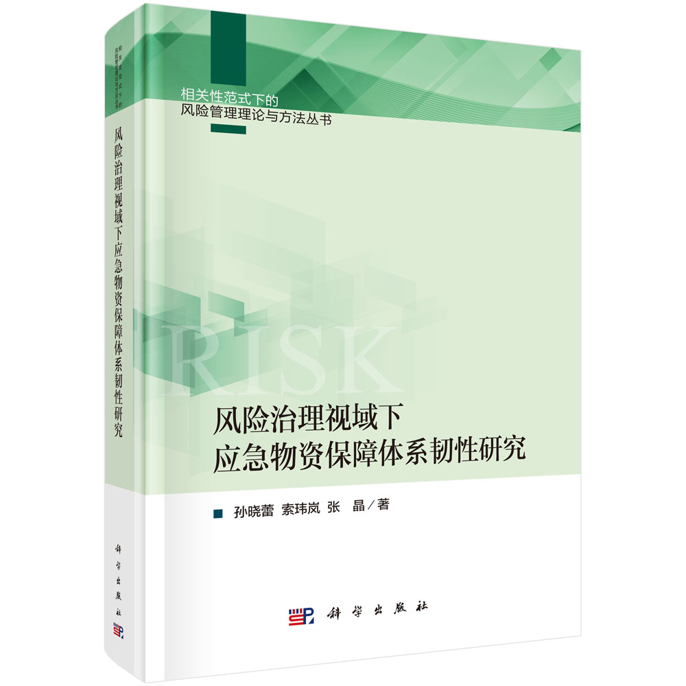 风险治理视域下应急物资保障体系韧性研究