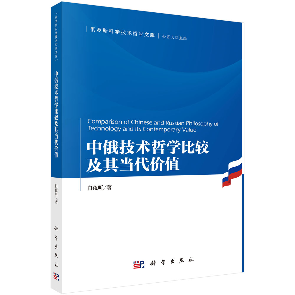中俄技术哲学比较及其当代价值