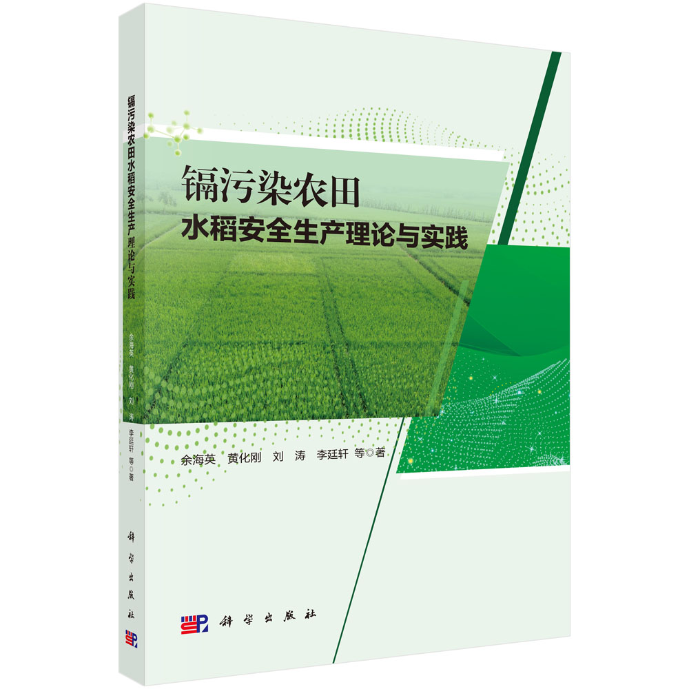 镉污染农田水稻安全生产理论与实践