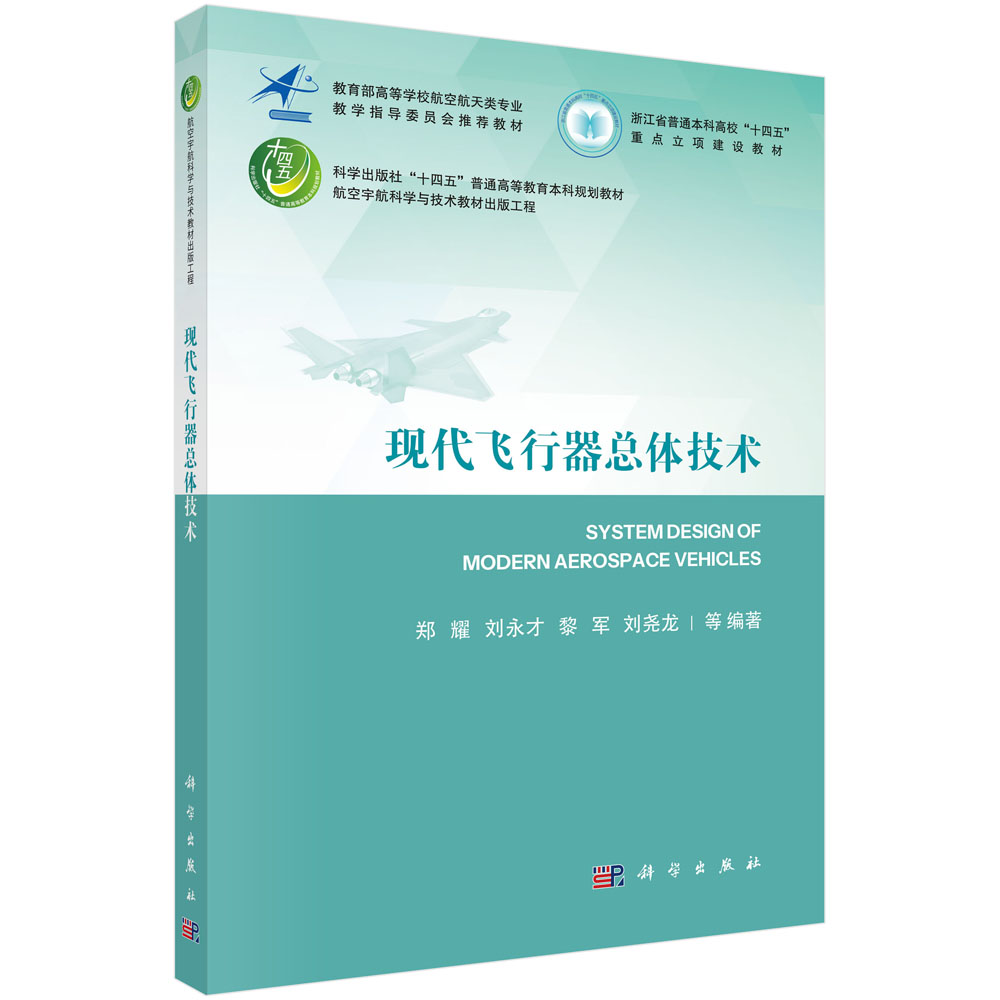 现代飞行器总体技术