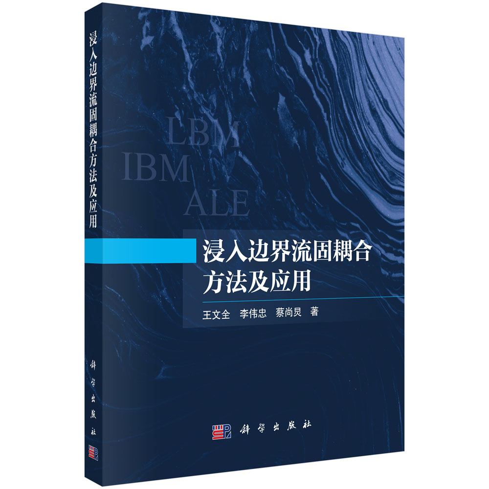 浸入边界流固耦合方法及应用