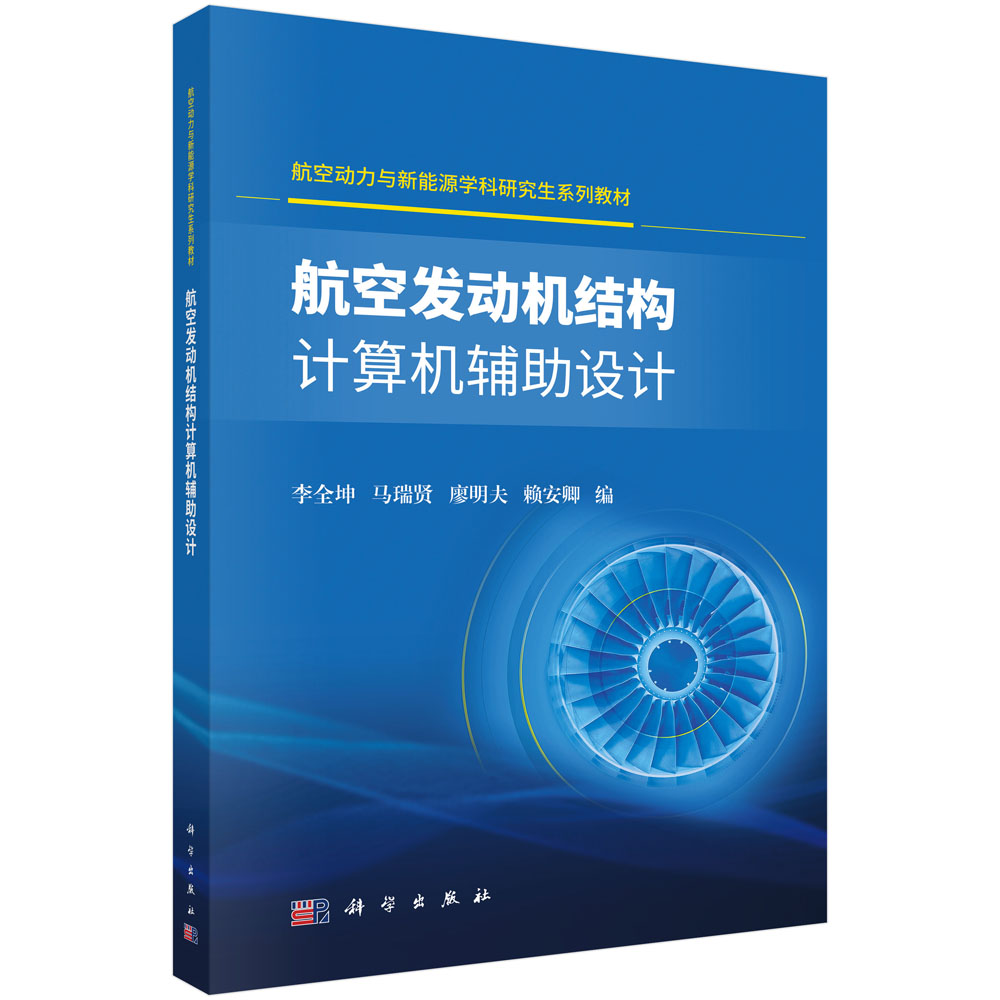 航空发动机结构计算机辅助设计