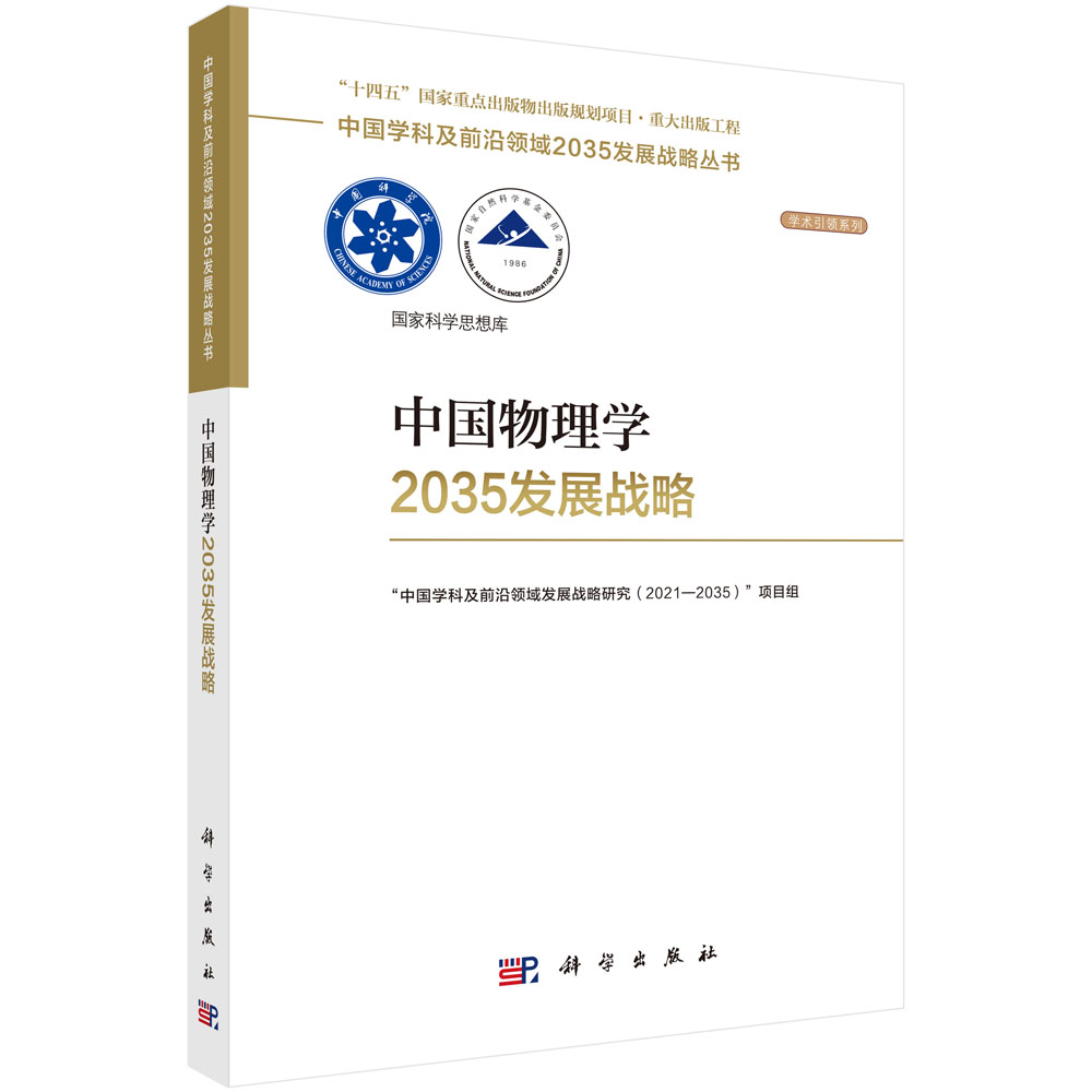中国物理学2035发展战略