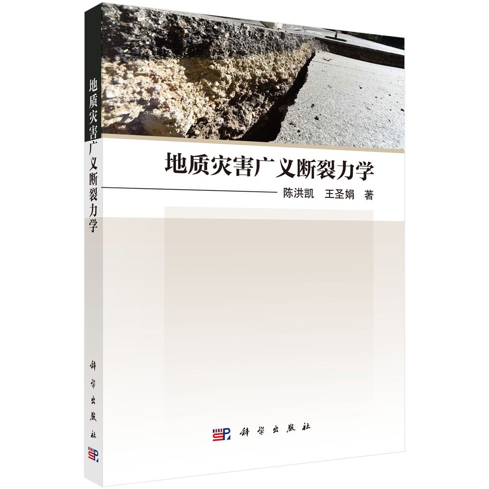 地质灾害广义断裂力学