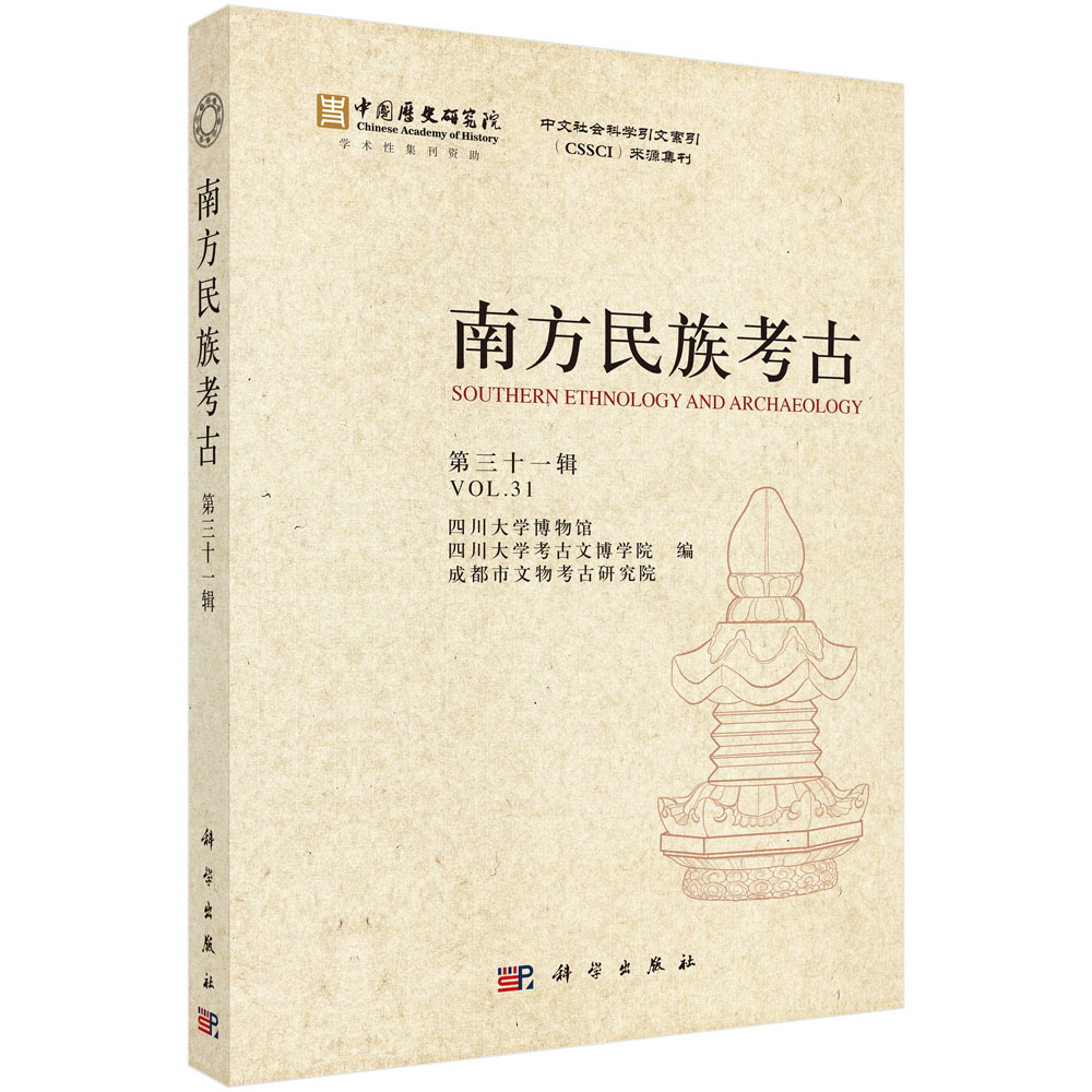 南方民族考古（第三十一辑）