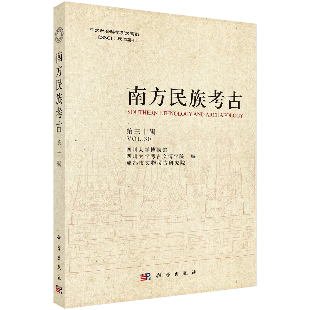 南方民族考古（第三十辑）