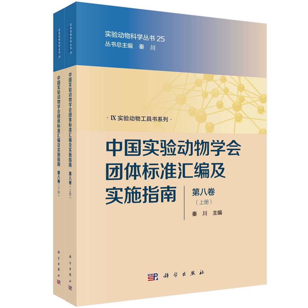 中国实验动物学会团体标准汇编及实施指南（第八卷）