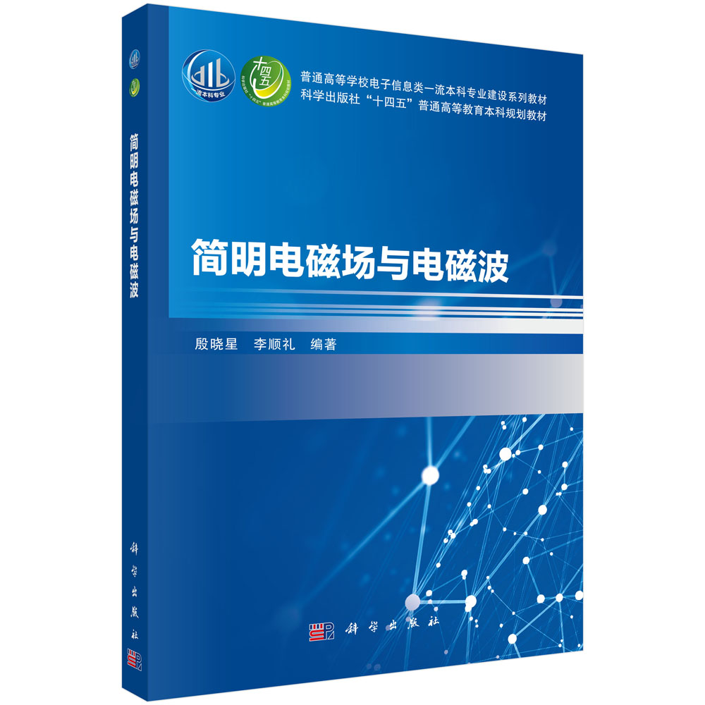 简明电磁场与电磁波