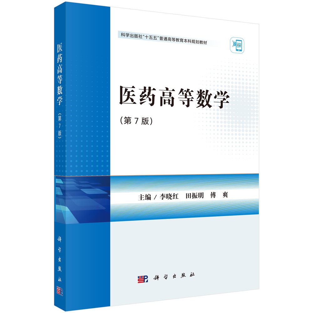 医药高等数学（第7版）