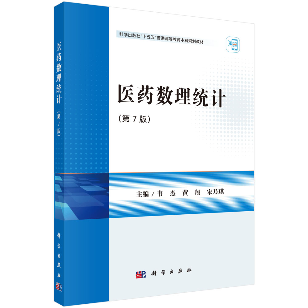 医药数理统计（第7版）
