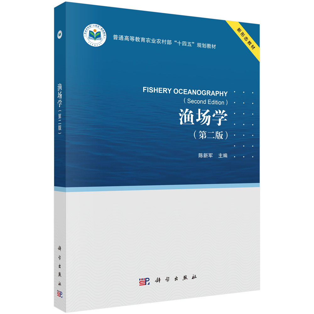 渔场学（第二版）
