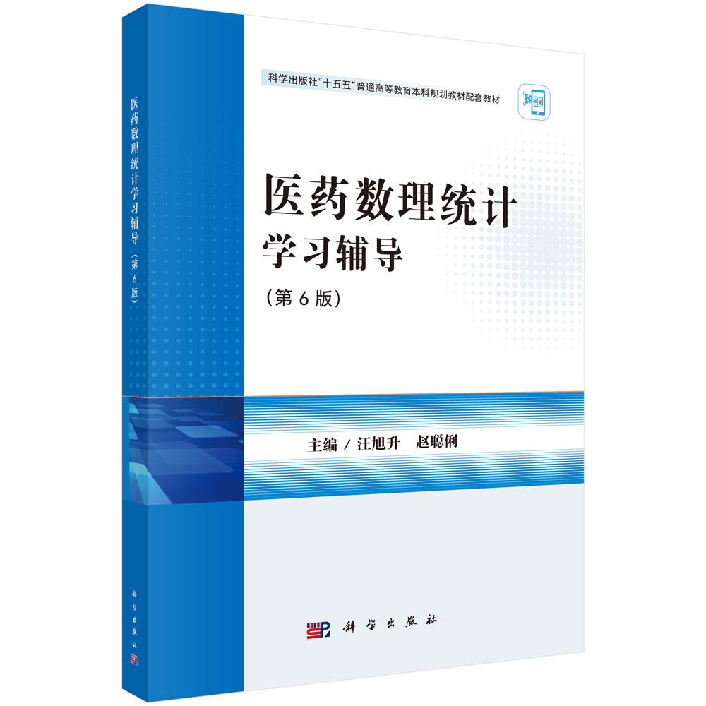 医药数理统计学习辅导（第6版）