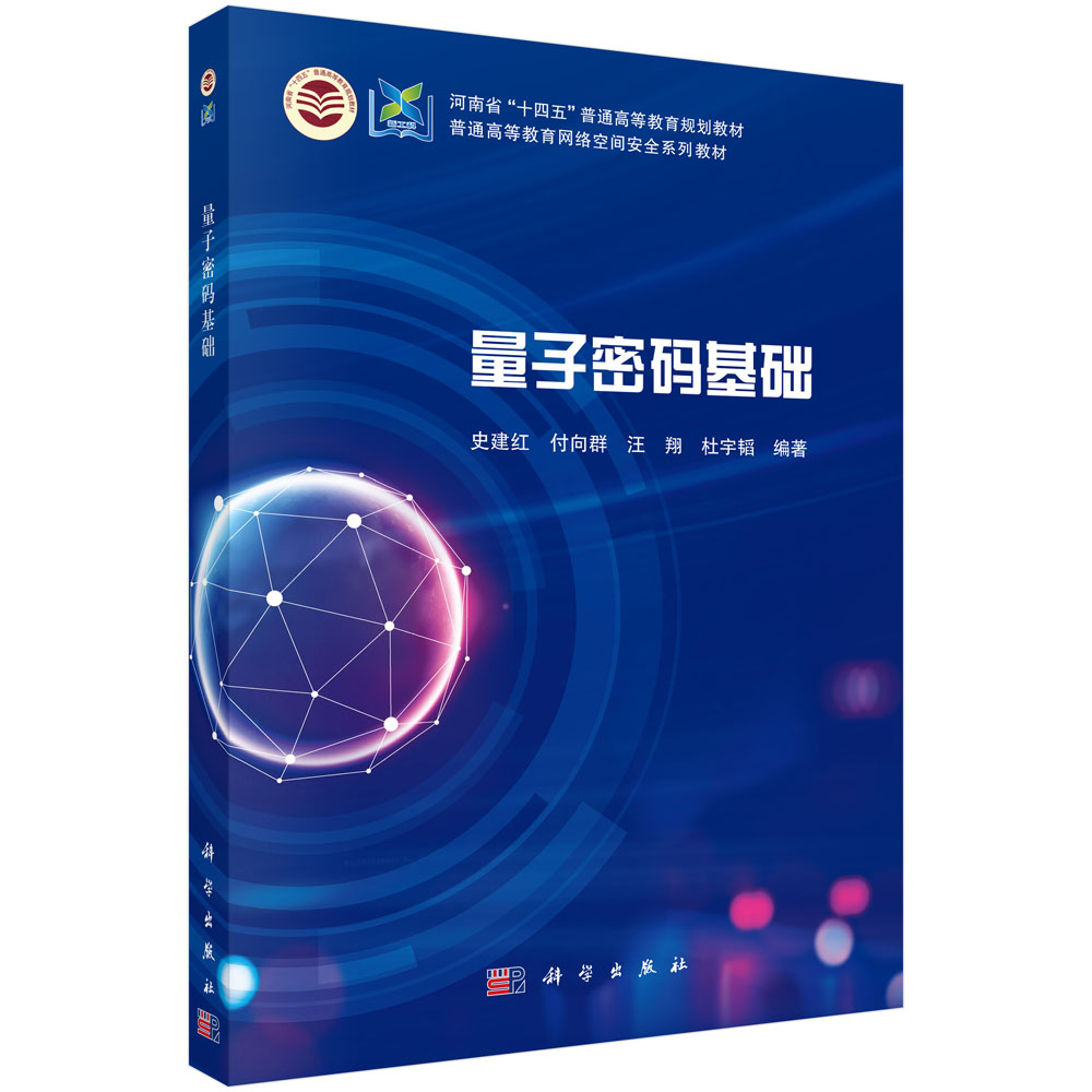 量子密码基础