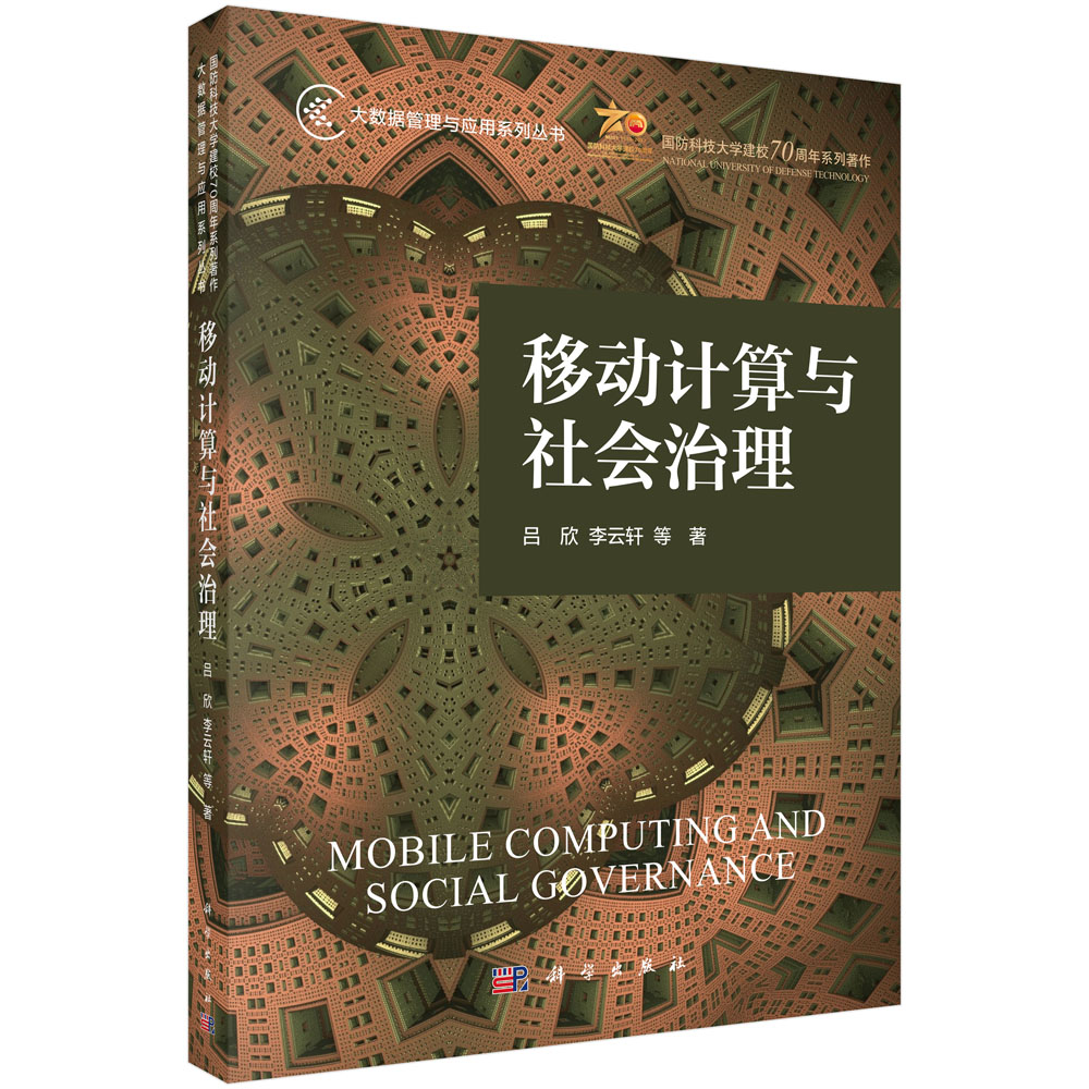 移动计算与社会治理