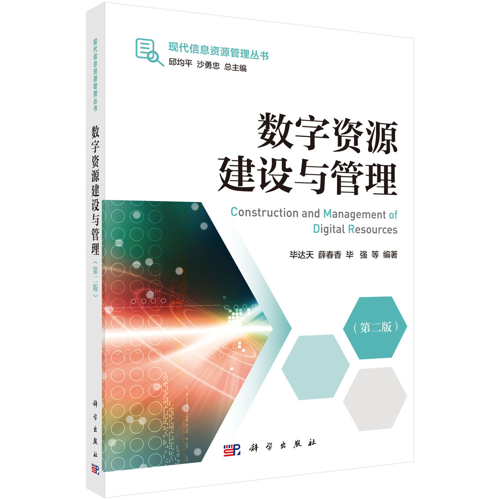 数字资源建设与管理（第二版）