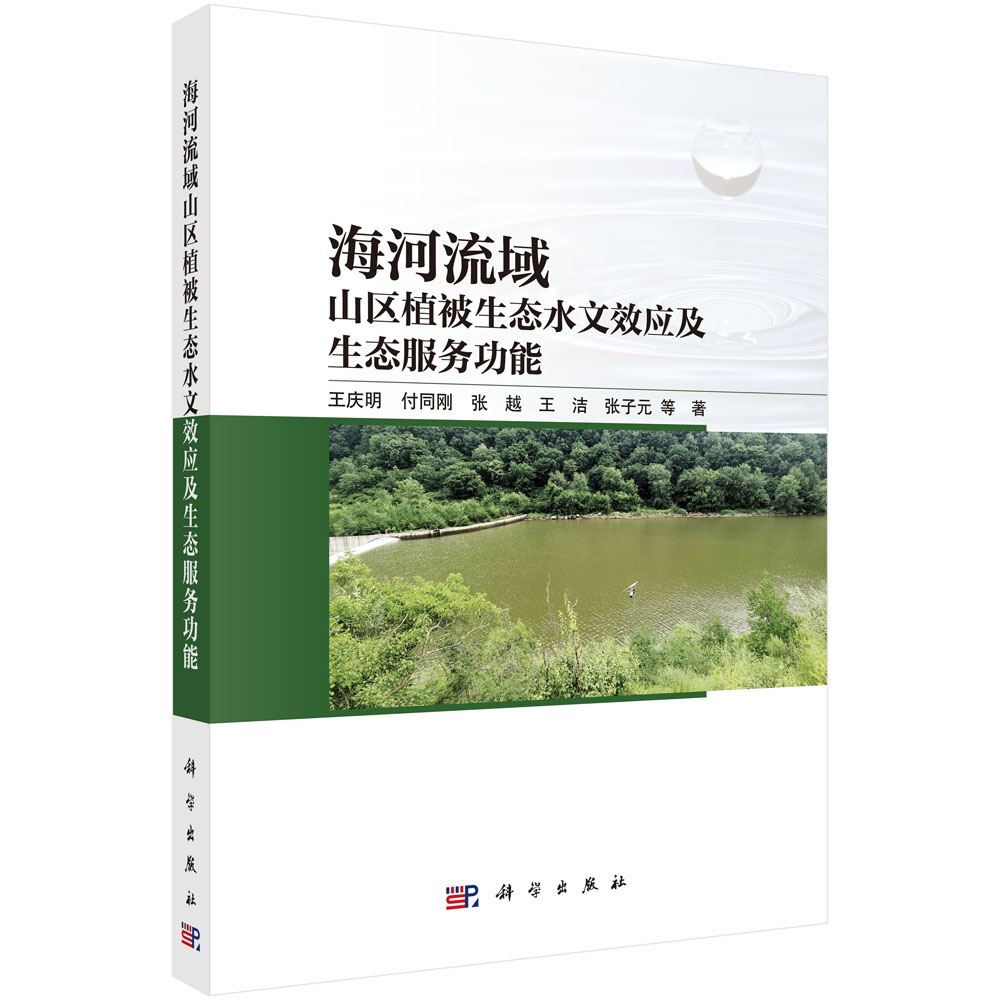 海河流域山区植被生态水文效应及生态服务功能