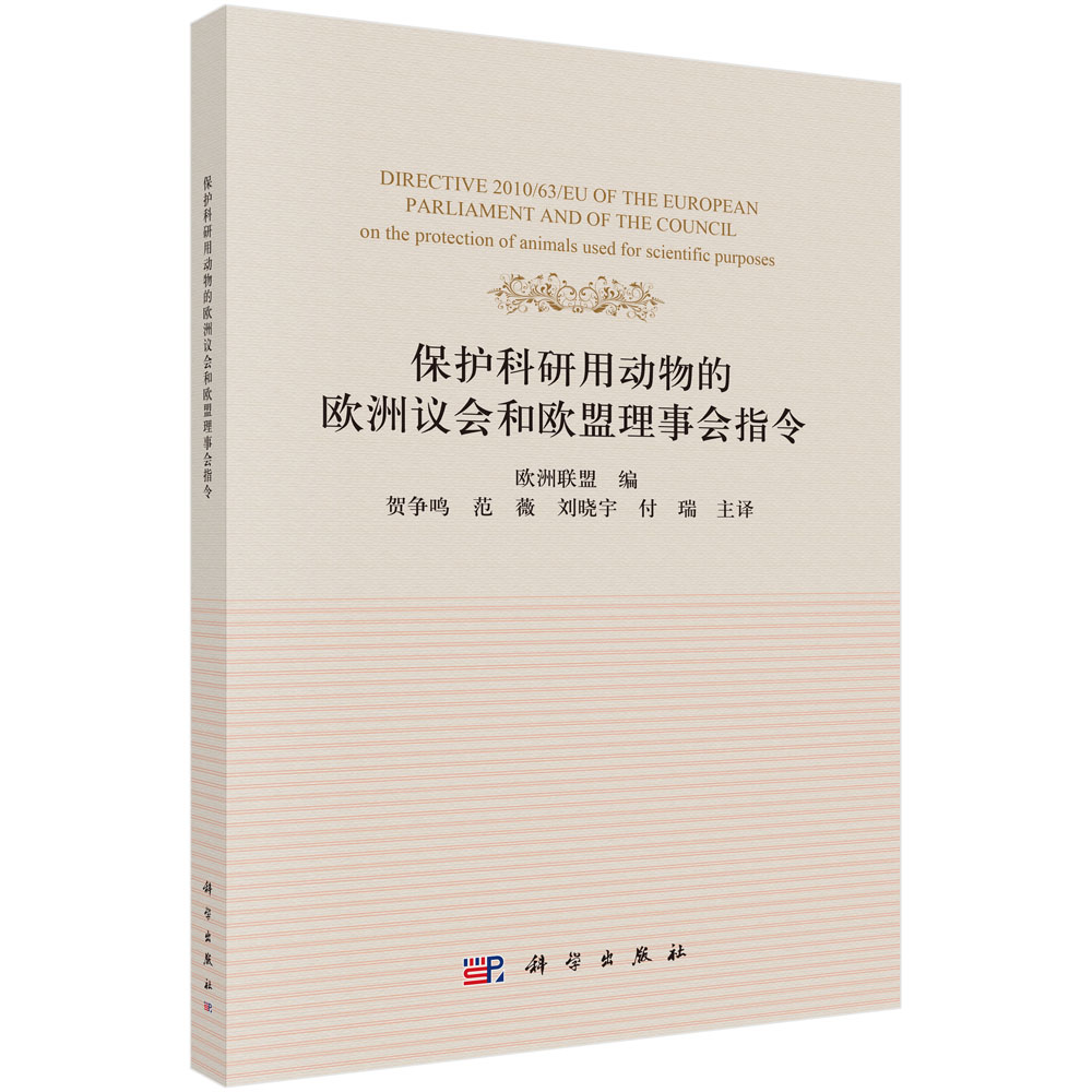 保护科研用动物的欧洲议会和欧盟理事会指令