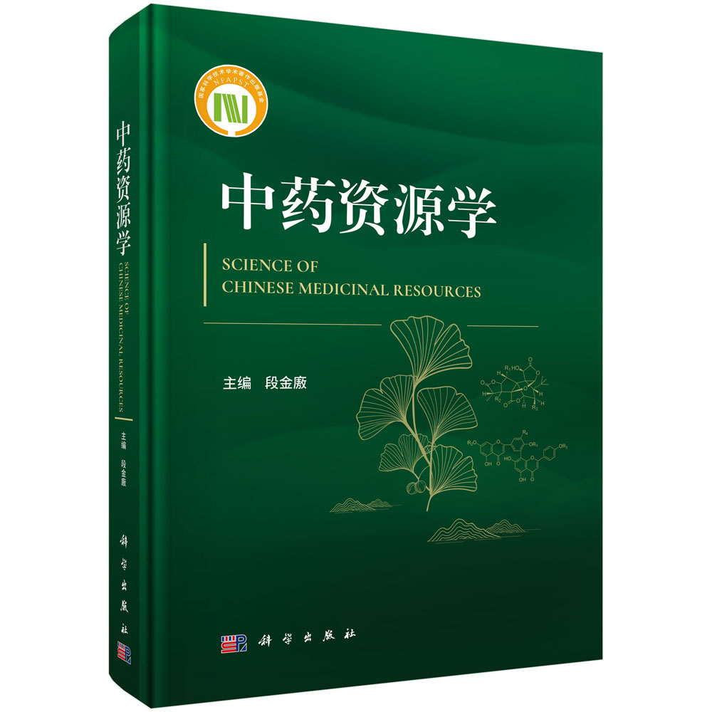 中药资源学