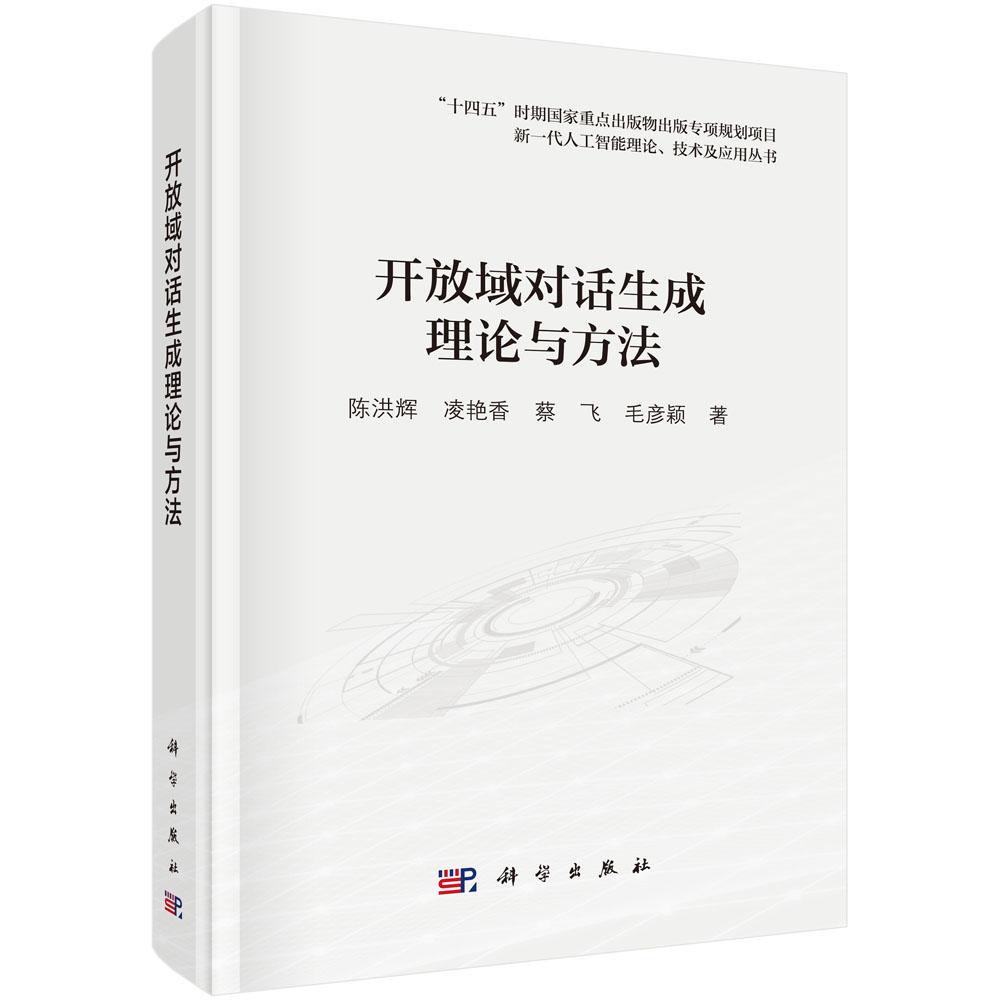 开放域对话生成理论与方法