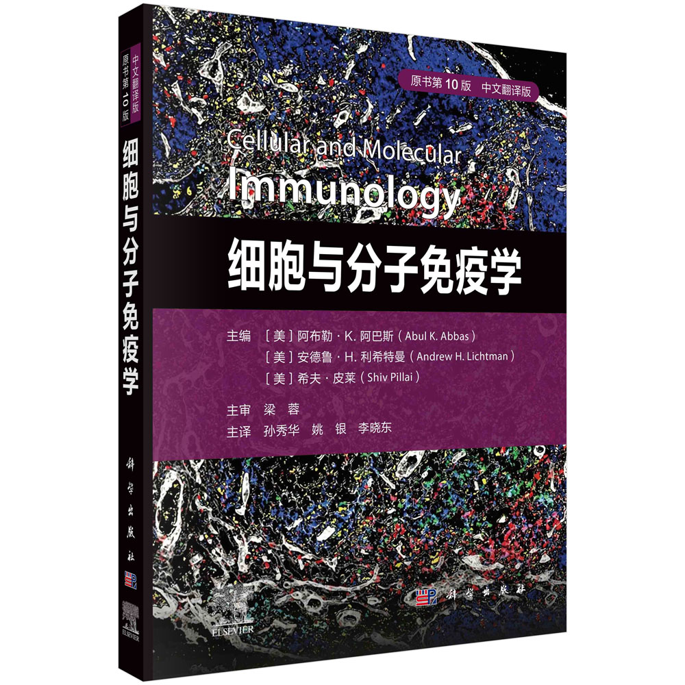 细胞与分子免疫学（原书第10版，中文翻译版）