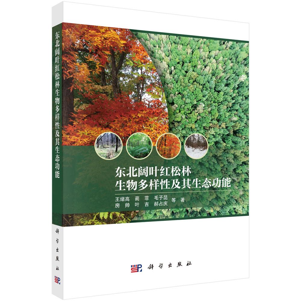 东北阔叶红松林生物多样性及其生态功能