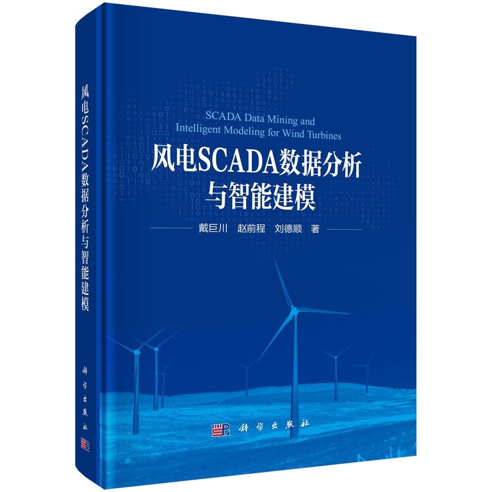 风电SCADA数据分析与智能建模